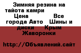 Зимняя резина на тайота камри Nokia Tyres › Цена ­ 15 000 - Все города Авто » Шины и диски   . Крым,Жаворонки